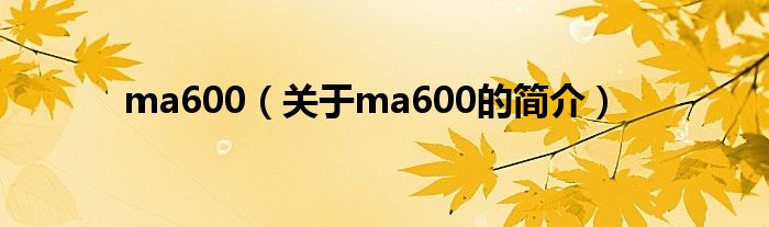 ma600（关于ma600的简介）