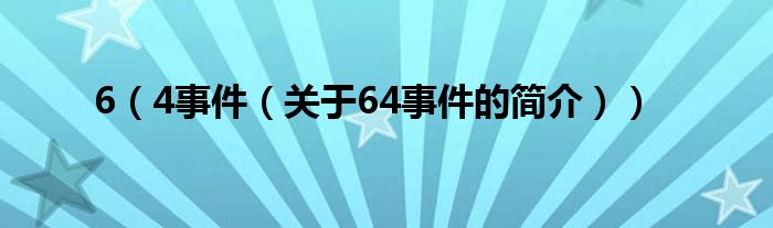 6（4事件（关于64事件的简介））