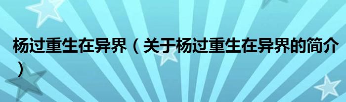 杨过重生在异界（关于杨过重生在异界的简介）