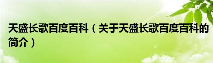 天盛长歌百度百科（关于天盛长歌百度百科的简介）