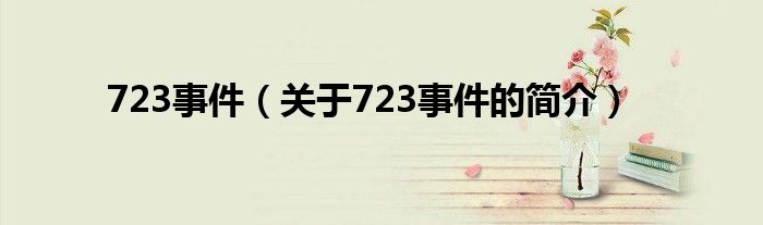 723事件（关于723事件的简介）