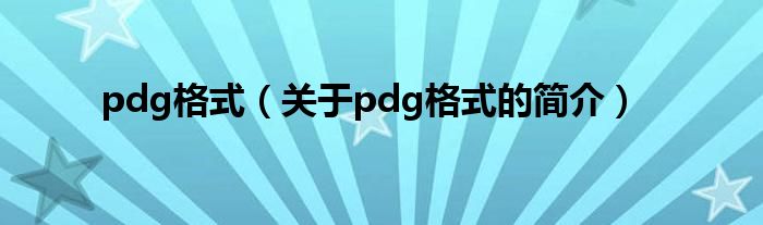 pdg格式（关于pdg格式的简介）