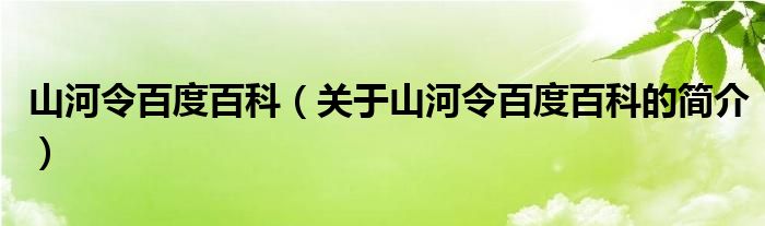 山河令百度百科（关于山河令百度百科的简介）