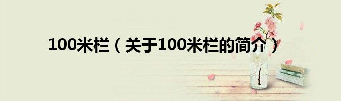 100米栏（关于100米栏的简介）