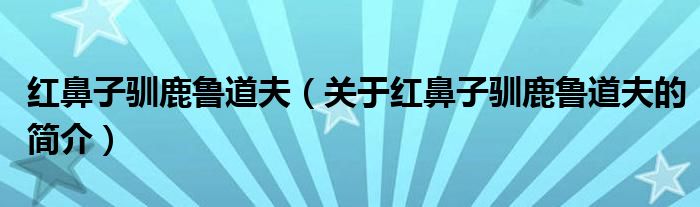 红鼻子驯鹿鲁道夫（关于红鼻子驯鹿鲁道夫的简介）