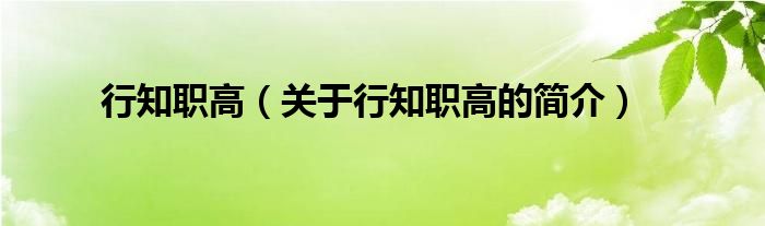 行知职高（关于行知职高的简介）