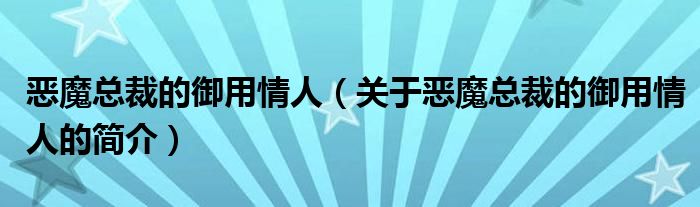 恶魔总裁的御用情人（关于恶魔总裁的御用情人的简介）