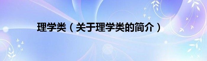 理学类（关于理学类的简介）