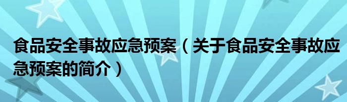 食品安全事故应急预案（关于食品安全事故应急预案的简介）