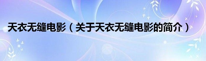 天衣无缝电影（关于天衣无缝电影的简介）