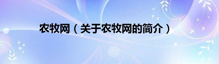 农牧网（关于农牧网的简介）