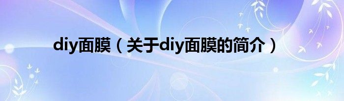 diy面膜（关于diy面膜的简介）