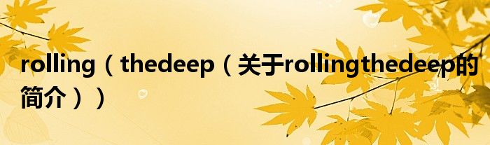 rolling（thedeep（关于rollingthedeep的简介））