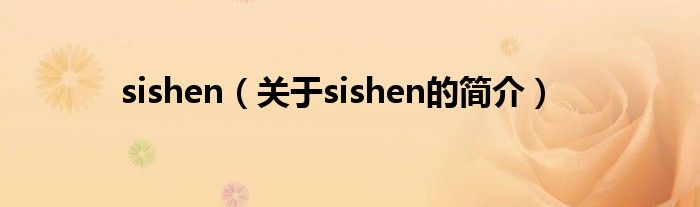 sishen（关于sishen的简介）