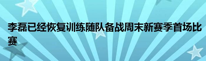 李磊已经恢复训练随队备战周末新赛季首场比赛