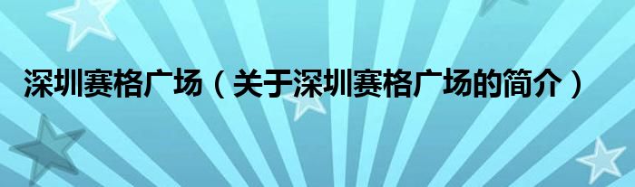 深圳赛格广场（关于深圳赛格广场的简介）