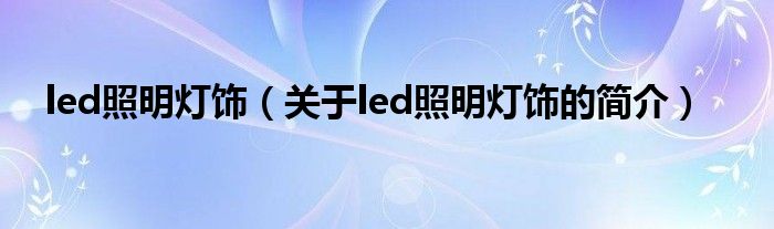 led照明灯饰（关于led照明灯饰的简介）