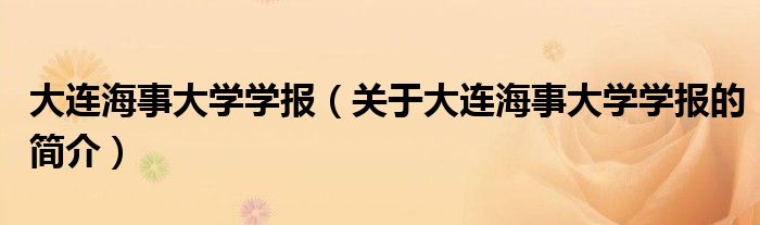 大连海事大学学报（关于大连海事大学学报的简介）