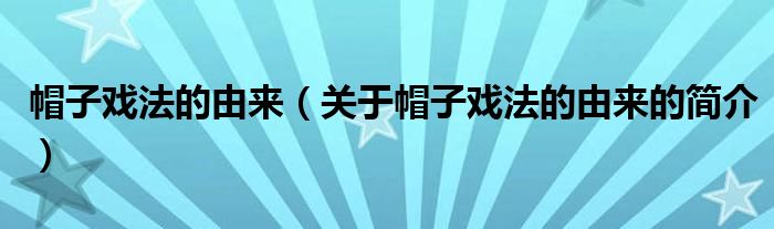 帽子戏法的由来（关于帽子戏法的由来的简介）