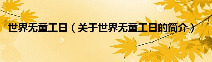 世界无童工日（关于世界无童工日的简介）