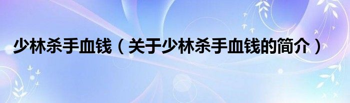 少林杀手血钱（关于少林杀手血钱的简介）