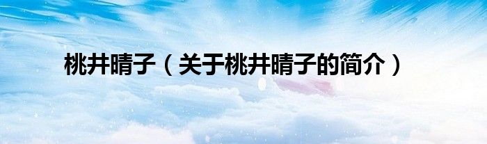 桃井晴子（关于桃井晴子的简介）