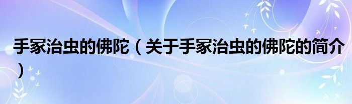 手冢治虫的佛陀（关于手冢治虫的佛陀的简介）