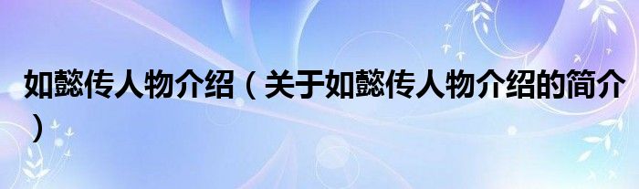 如懿传人物介绍（关于如懿传人物介绍的简介）