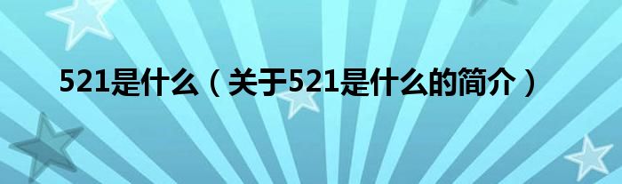 521是什么（关于521是什么的简介）