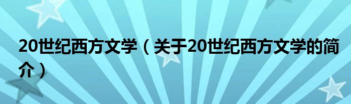 20世纪西方文学（关于20世纪西方文学的简介）