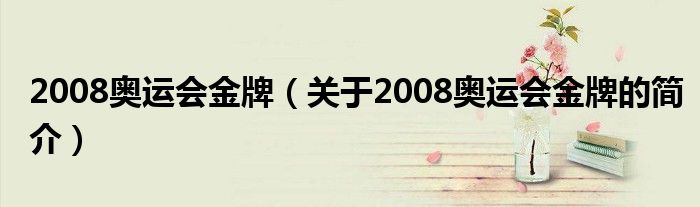 2008奥运会金牌（关于2008奥运会金牌的简介）