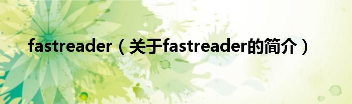 fastreader（关于fastreader的简介）