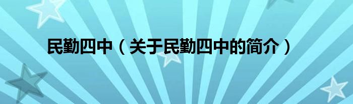 民勤四中（关于民勤四中的简介）