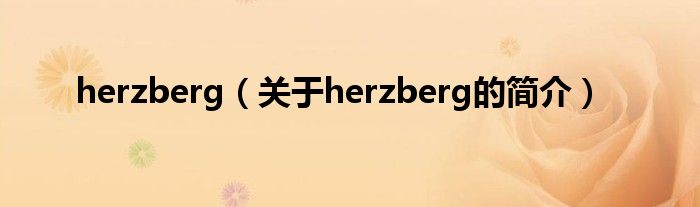 herzberg（关于herzberg的简介）