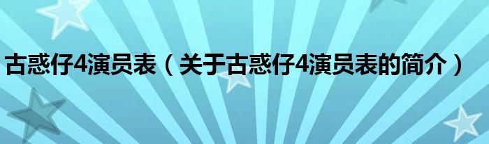 古惑仔4演员表（关于古惑仔4演员表的简介）