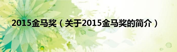 2015金马奖（关于2015金马奖的简介）