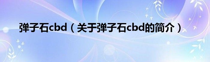 弹子石cbd（关于弹子石cbd的简介）