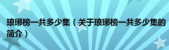 琅琊榜一共多少集（关于琅琊榜一共多少集的简介）