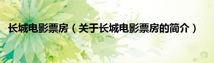 长城电影票房（关于长城电影票房的简介）