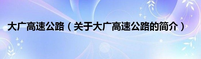 大广高速公路（关于大广高速公路的简介）