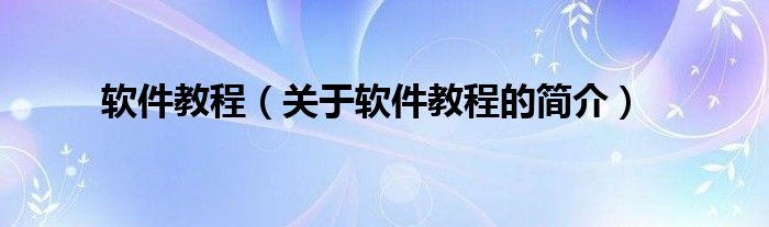 软件教程（关于软件教程的简介）