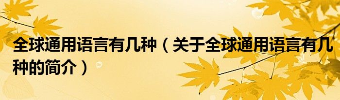 全球通用语言有几种（关于全球通用语言有几种的简介）