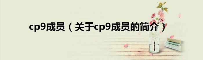 cp9成员（关于cp9成员的简介）