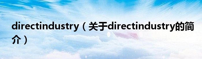 directindustry（关于directindustry的简介）