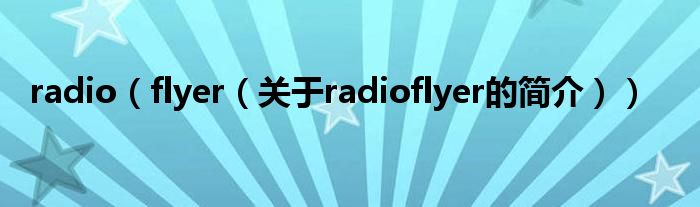 radio（flyer（关于radioflyer的简介））