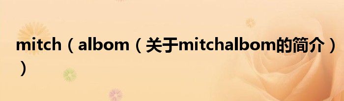 mitch（albom（关于mitchalbom的简介））