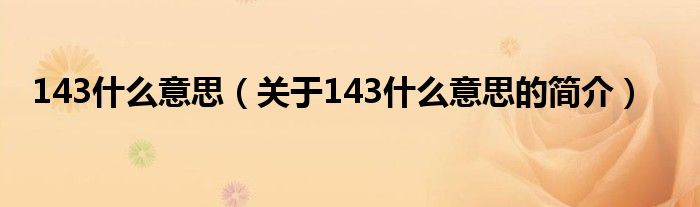 143什么意思（关于143什么意思的简介）