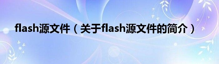 flash源文件（关于flash源文件的简介）