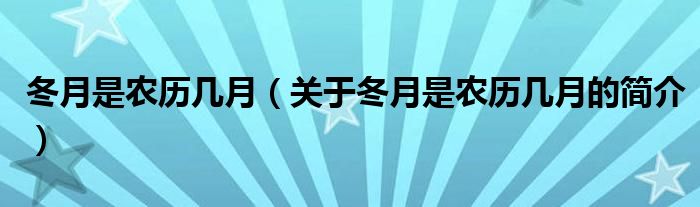 冬月是农历几月（关于冬月是农历几月的简介）