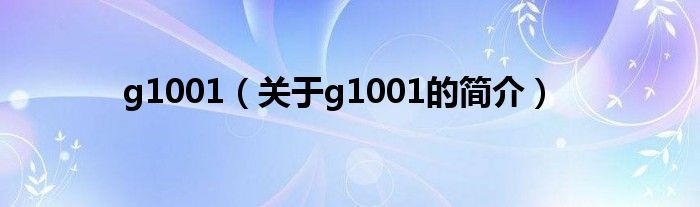 g1001（关于g1001的简介）